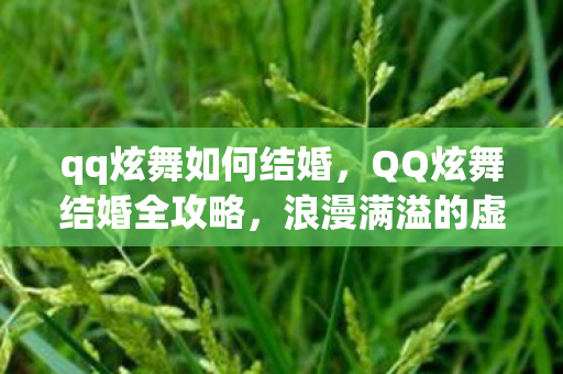 qq炫舞如何结婚，QQ炫舞结婚全攻略，浪漫满溢的虚拟婚礼