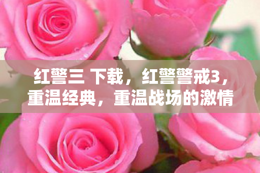 红警三 下载,红警警戒3,重温经典,重温战场的激情 红警三 下载,红警警戒3,重温经典,重温战场的激情
