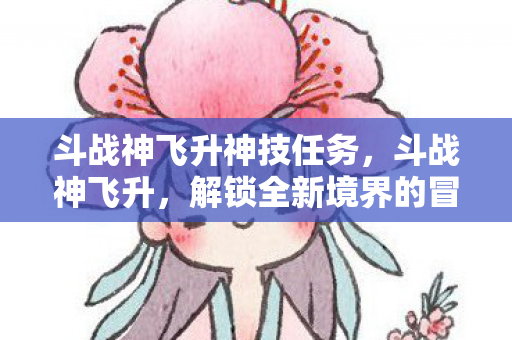 解锁全新境界的冒险之旅图片