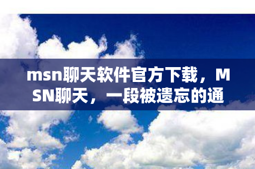 msn聊天软件官方下载图片