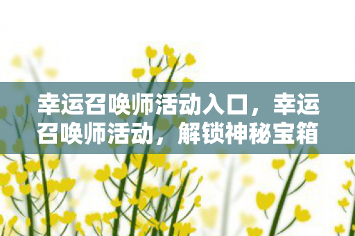 幸运召唤师活动入口图片