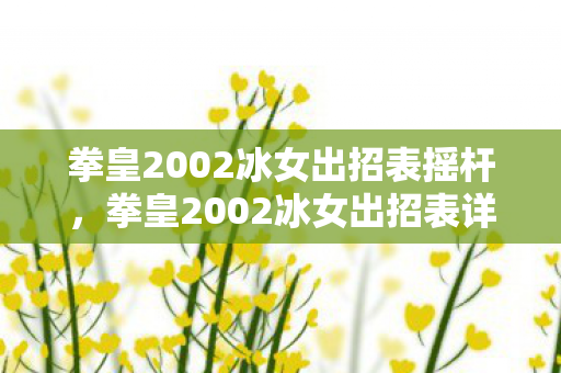 拳皇2002冰女出招表摇杆，拳皇2002冰女出招表详解