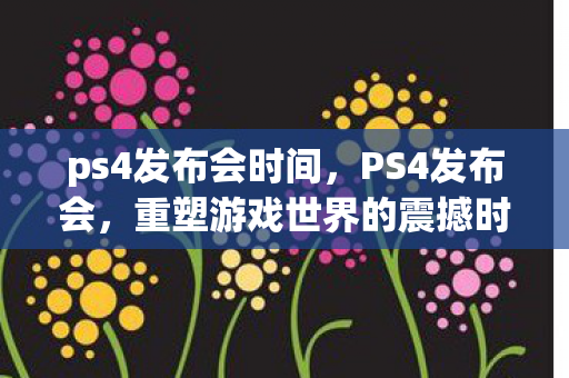 重塑游戏世界的震撼时刻图片