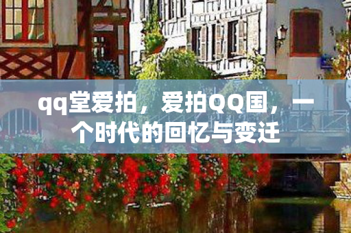 一个时代的回忆与变迁图片