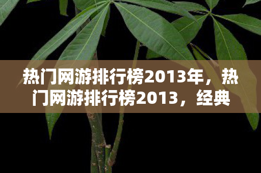 热门网游排行榜2013年图片