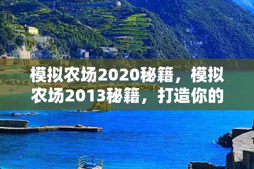 模拟农场2020秘籍图片