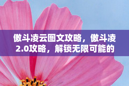 解锁无限可能的战斗之旅图片