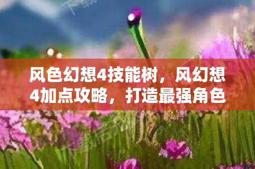 风色幻想4技能树图片