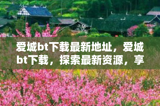 爱城bt下载最新地址图片