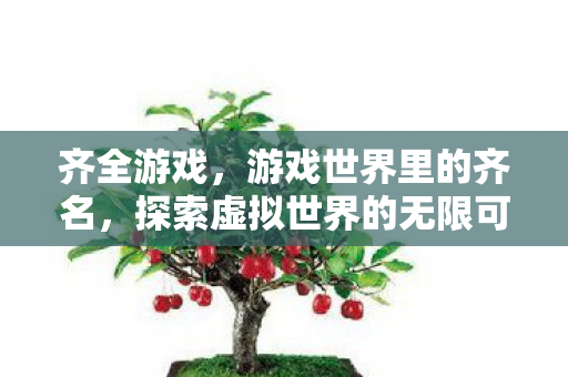 探索虚拟世界的无限可能图片