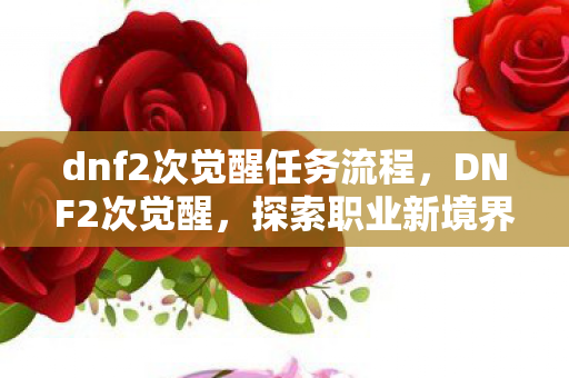 探索职业新境界的奇幻之旅图片