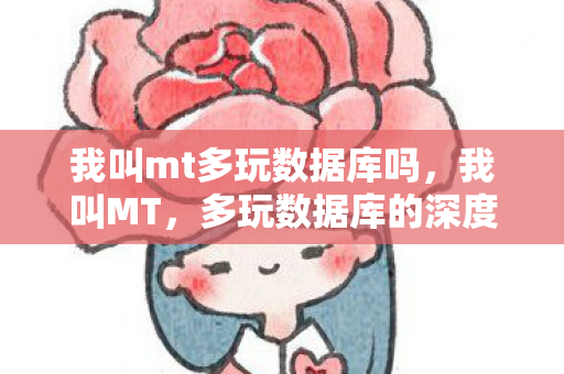 我叫mt多玩数据库吗图片