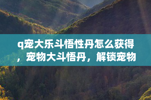 q宠大乐斗悟性丹怎么获得图片