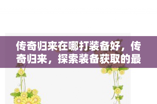 探索装备获取的最佳途径图片