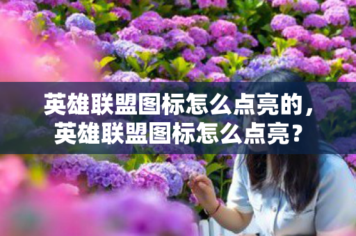 英雄联盟图标怎么点亮的图片