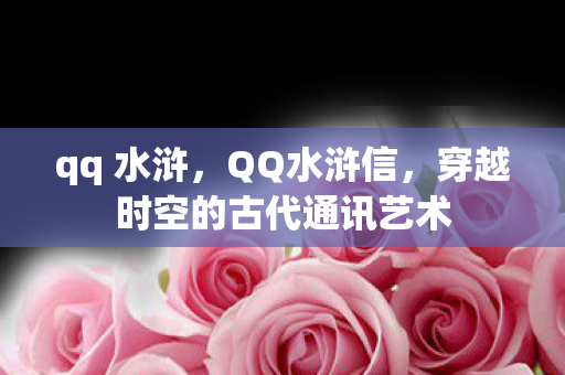 穿越时空的古代通讯艺术图片