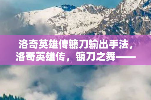 洛奇英雄传镰刀输出手法图片