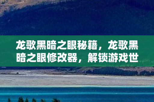 解锁游戏世界的无限可能图片