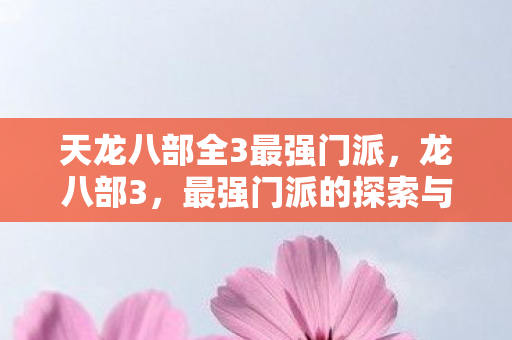 天龙八部全3最强门派，龙八部3，最强门派的探索与解析