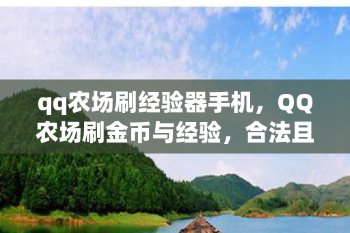 qq农场刷经验器手机图片