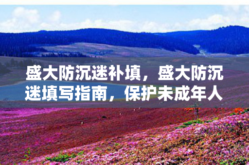 保护未成年人健康游戏图片