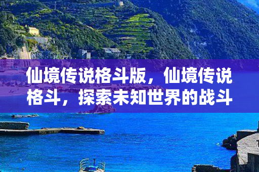 探索未知世界的战斗艺术图片