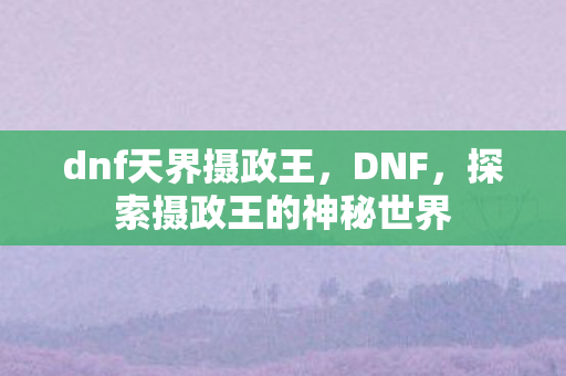 探索摄政王的神秘世界图片