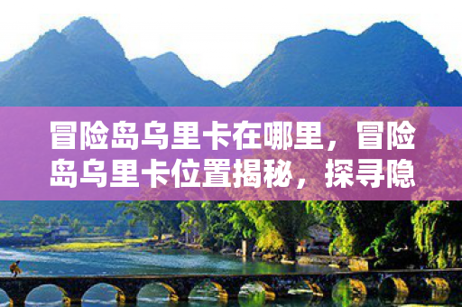 探寻隐藏之地的神秘之旅图片