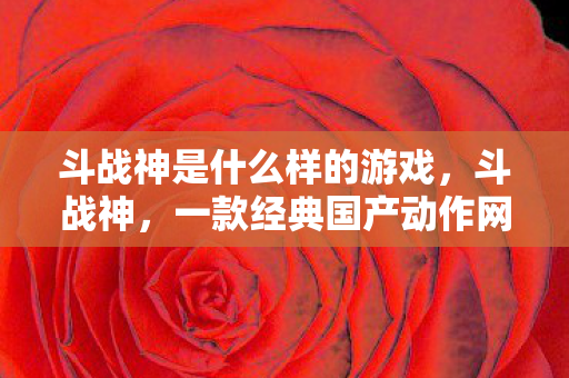 一款经典国产动作网游的传奇之旅图片