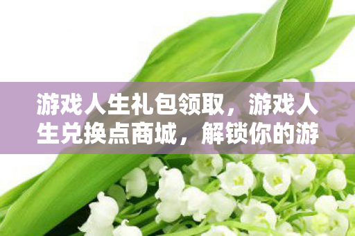 解锁你的游戏世界新体验图片