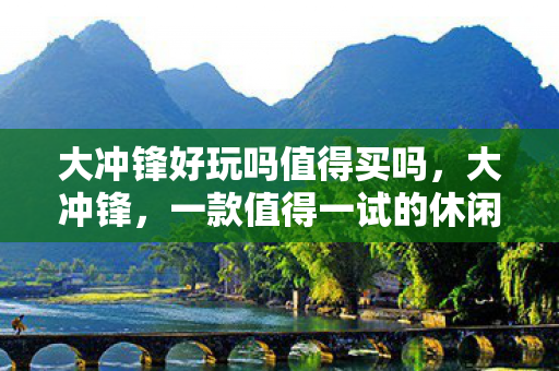 一款值得一试的休闲竞技游戏图片