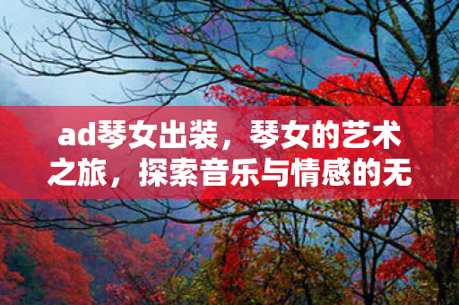 探索音乐与情感的无限可能图片