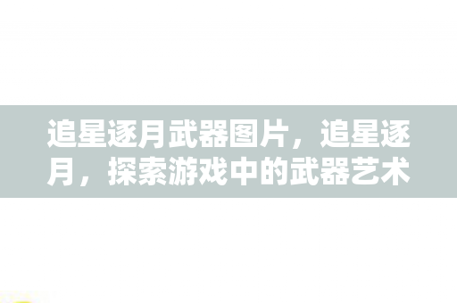 探索游戏中的武器艺术图片