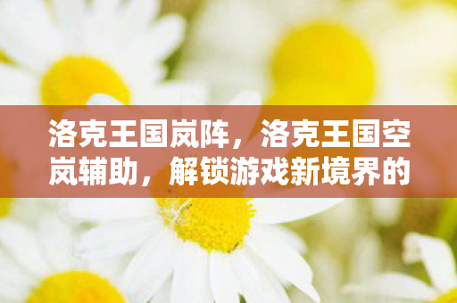 解锁游戏新境界的神奇工具图片