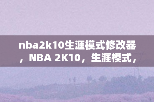 nba2k10生涯模式修改器图片