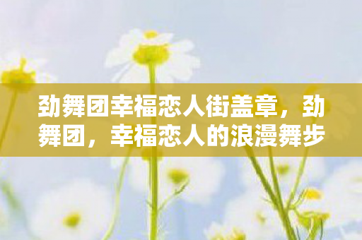 劲舞团幸福恋人街盖章图片