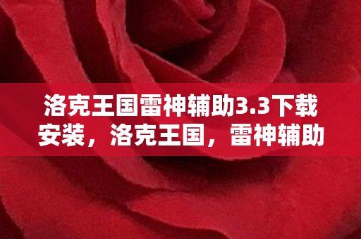 洛克王国雷神辅助3图片