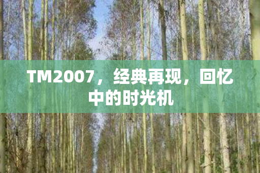 回忆中的时光机图片