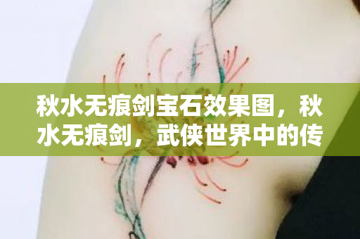 秋水无痕剑宝石效果图图片
