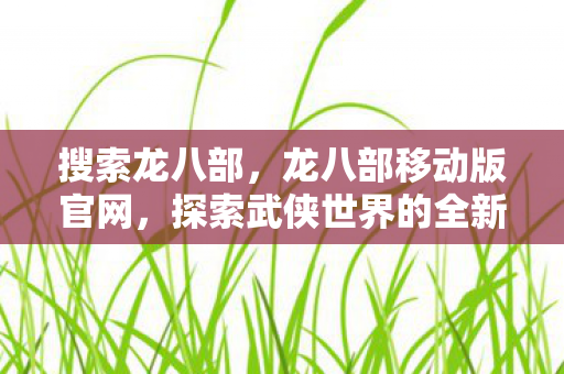 探索武侠世界的全新体验图片