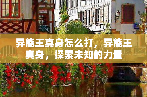 异能王真身怎么打图片