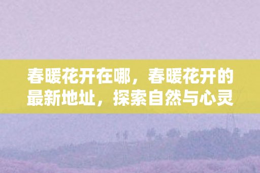 探索自然与心灵的栖息地图片