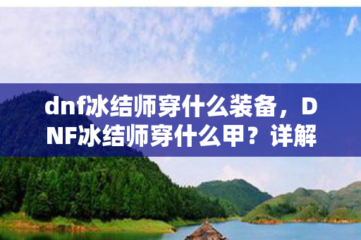 dnf冰结师穿什么装备图片