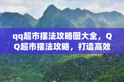 qq超市摆法攻略图大全图片