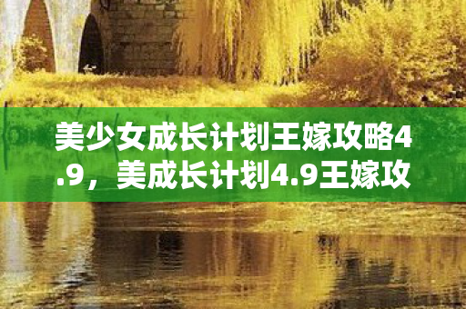 美少女成长计划王嫁攻略4图片