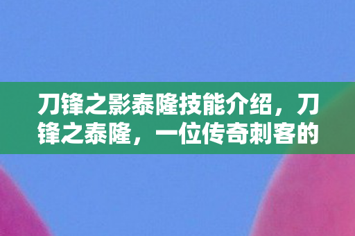 一位传奇刺客的崛起与陨落图片