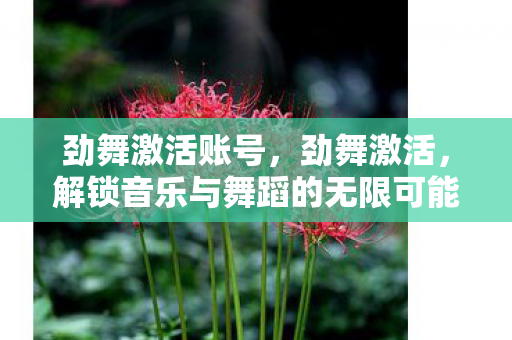 解锁音乐与舞蹈的无限可能图片