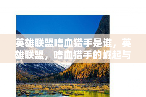 嗜血猎手的崛起与战术解析图片