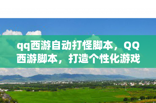 打造个性化游戏体验的利器图片