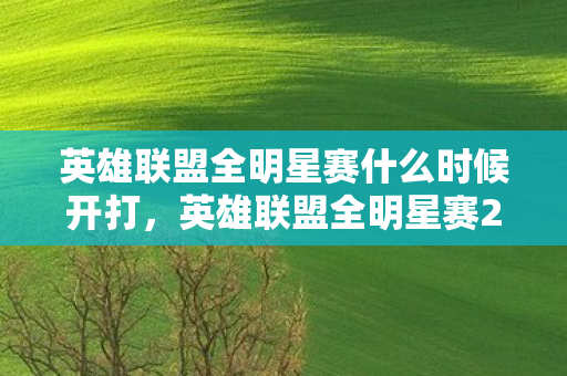 英雄联盟全明星赛什么时候开打，英雄联盟全明星赛2016，星光璀璨，荣耀之战